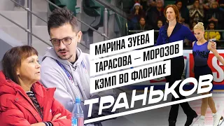 Марина Зуева, работа с Тарасовой и Морозовым, тренировки во Флориде - влог Максима Транькова