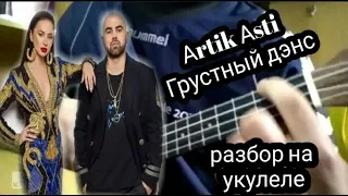 ARTIK & ASTI - ГРУСТНЫЙ ДЭНС