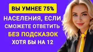 Вы Умнее 75% Населения, если Осилите хотя бы 12 из 30 вопросов. Тест на Общие Знания.