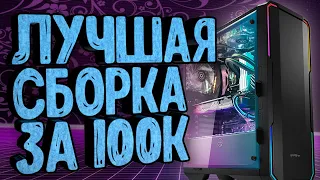 ТОП СБОРКА ИГРОВОГО ПК ЗА 100К В КОНЦЕ 2019 ГОДА / ОН ТАЩИТ ВСЕ!