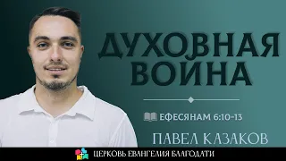 ДУХОВНАЯ ВОЙНА l Ефесянам 6:10-13 l Павел Казаков l 22.10.23