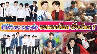 ซีรีย์วายที่มีภาคต่อ  ชอบเรื่องไหน และภาคไหน กับชอบใครมากที่สุด [Int Sub]