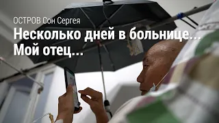 ОСТРОВ СОН СЕРГЕЯ