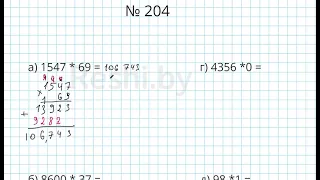 №204 / Глава 1 - Математика 5 класс Герасимов