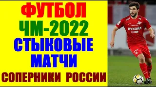 Футбол: Чемпионат мира-2022. Стыковые матчи. Соперники сборной России