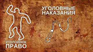 Уголовные наказания