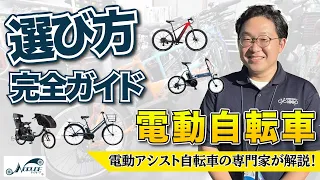 【完全ガイド】電動自転車の選び方｜買う前に知っておきたい！理想の1台を見つける方法を電動アシスト自転車レンタル会社の社員が解説します！