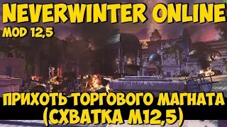 Прихоть Торгового Магната | Neverwinter Online | Mod 12,5