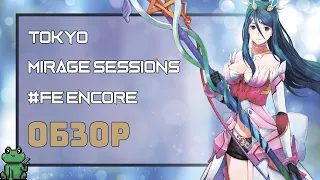 ОБЗОР Tokyo Mirage Sessions #FE Encore