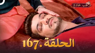 حب خادع الحلقة 167