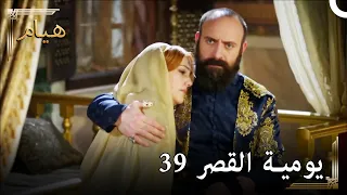 يوميات القصر 39 | هُرِم تجد العزاء فيَّ