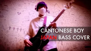 japan - cantonese boy bass cover Mick Karn David Sylvian tin drum