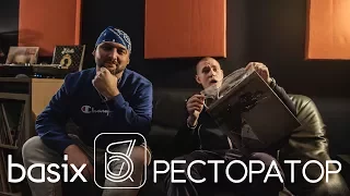 Basix - Ресторатор (выпуск 6)