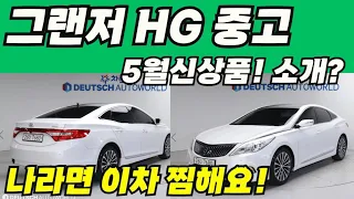 그랜저 hg중고 극 가성비특집? 지금은 5월신상품 구매할때? 총 12대추천!