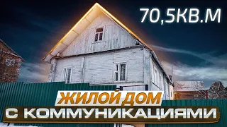 Жилой дом с коммуникациями/гараж/баня! Витебск/ Недвижимость Беларуси