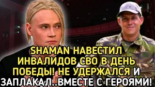 НЕВЕРОЯТНЫЙ ПОСТУПОК! Певец SHAMAN ЛИЧНО ПОЗДРАВИЛ И РАССМЕШИЛ СВО!