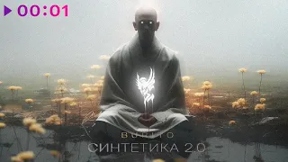 Burito - Синтетика 2 | EP | 2024