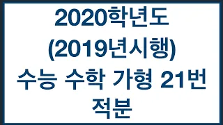 2020학년도(2019년시행) 수능 수학 가형 21번 적분