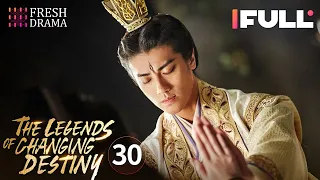 【Multi-sub】The Legends of Changing Destiny EP30 | Raymond Lam, Jiang Mengjie | Fresh Drama