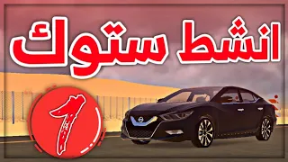 انشط ستوك مكسيما vs كامري vs لكزس vs موستنق 🔥 المقطع حريقة