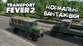 №2 Transport Fever 2. Проходження українською мовою гри транспорт февер 2 =)