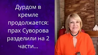👀 😵 Дурдом в кремле продолжается: 🙄 прах Суворова разделили на две части....❗❗❓    Елена Бюн
