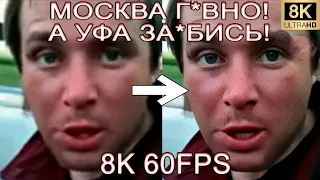 МОСКВА Г*ВНО! А УФА ЗА*БИСЬ! 8K 60FPS (УЛУЧШЕННЫЙ МЕМ)😮😮😮