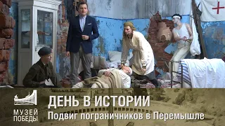 ДЕНЬ В ИСТОРИИ  Подвиг пограничников в Перемышле