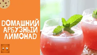 Домашний лимонад из арбуза и лимона! Потрясающе вкусно и освежающе!!!