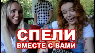 СПЕЛИ С ВАМИ НА СХОДКЕ | KURAGA