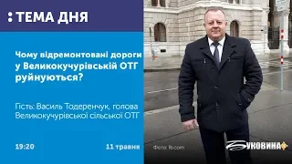 ТЕМА ДНЯ: БУКОВИНА. Чому відремонтовані дороги в Великокучурівській ОТГ руйнуються?