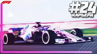 ПОРА ОТЫГРЫВАТЬ ОТСТАВАНИЕ! | Карьера #24 | F1 2018