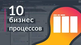 10 бизнес-процессов за 15 минут