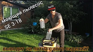 Пятна на сиденье автомобиля-Чистим аппаратом SE 3-18(KARCHER)/Clean stains on a car seat with SE 3