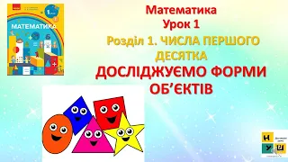 Математика 1 клас  урок 1 ДОСЛІДЖУЄМО ФОРМИ ОБ’ЄКТІВ  автор підручника Скворцова