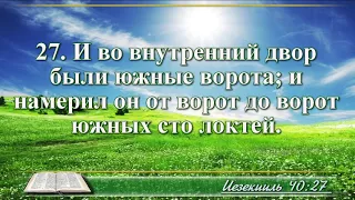 ВидеоБиблия Книга пророка Иезекииля с музыкой глава 40 Бондаренко