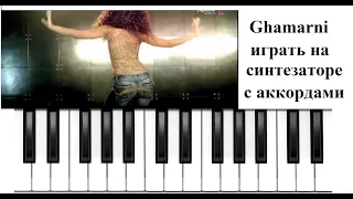 "Ghamarni" Myriam Fares играть на синтезаторе по буквенным обозначениям аккордов+ноты