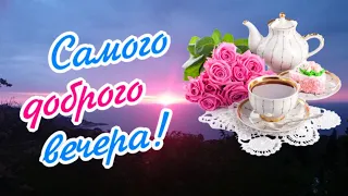 Волшебный вечер для тебя! Только не грусти, ладно? Супер позитивчик!