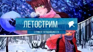 ЛЕТОСТРИМ #5 (запись от 10 декабря 2017 года) (при участии OrikaNekoi, FaustGames)