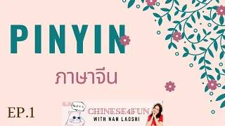 ภาษาจีนพื้นฐาน: พินอิน Pinyin เหมาะสำหรับผู้เริ่มต้นเรียนจีน