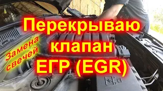 Заменил свечи и перекрыл ЕГР (EGR) крайслер 300с