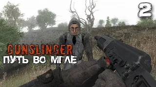 S.T.A.L.K.E.R.  GUNSLINGER Путь во мгле (2) ► ХОРОШАЯ РАБОТА