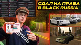 СДАЛ НА ПРАВА В BLACK RUSSIA | ОТВЕТЫ НА ЭКЗАМЕН.