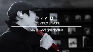 KCM-“내가 많이 사랑해요” piano ver.((원곡-이승철))