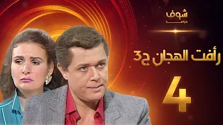 مسلسل رافت الهجان الجزء الثالث الحلقة 4 - محمود عبد العزيز - يسرا