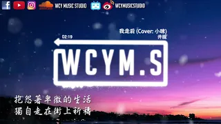 井胧 - 我走后 (Cover: 小咪)【動態歌詞/Lyrics Video】