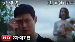 '기생충' 2차 예고편