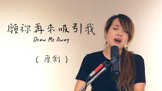 「願祢再來吸引我」黃友聞 Melody Hwang 原創歌曲