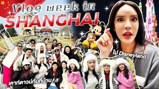 Vlog week in shangchai ไปเซี่ยงไฮ้ฉ่ำ ยกครอบครัว