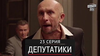 Депутатики (Недотуркані) - 23 серия в HD (24 серий) 2017 сериал комедия